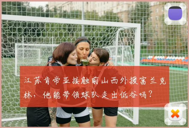 江苏肯帝亚接触前山西外援富兰克林，他能带领球队走出低谷吗？
