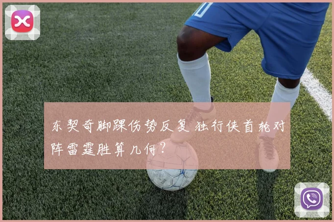 东契奇脚踝伤势反复 独行侠首轮对阵雷霆胜算几何？