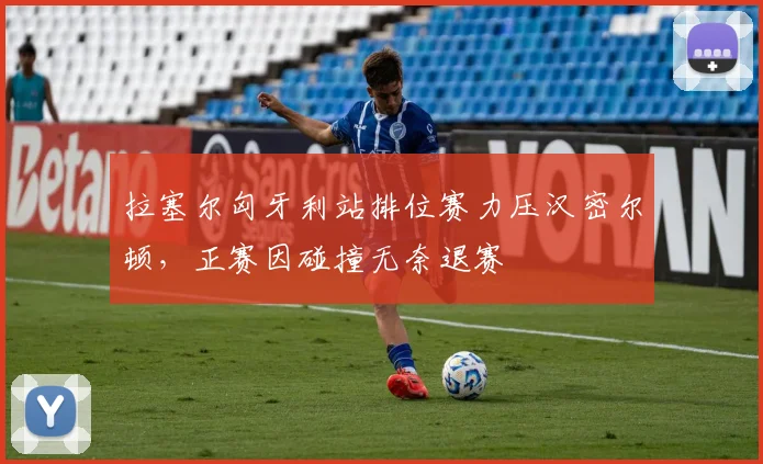 拉塞尔匈牙利站排位赛力压汉密尔顿，正赛因碰撞无奈退赛
