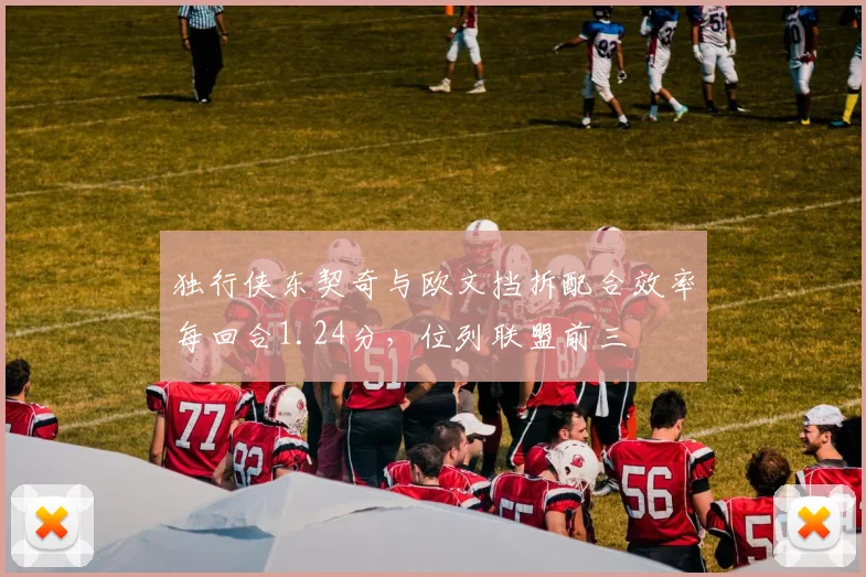 独行侠东契奇与欧文挡拆配合效率每回合1.24分，位列联盟前三