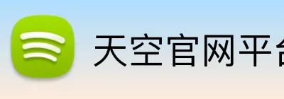 天空官网平台 Logo